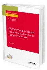 Организация труда на промышленных предприятиях. Учебник для СПО