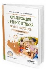 Organizatsija letnego otdykha detej i podrostkov. Uchebnoe posobie dlja SPO