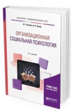 Organizatsionnaja sotsialnaja psikhologija. Uchebnoe posobie dlja akademicheskogo bakalavriata