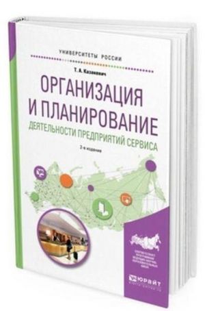 Organizatsija i planirovanie dejatelnosti predprijatij servisa. Uchebnoe posobie dlja vuzov