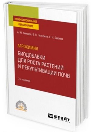 Agrokhimija. biodobavki dlja rosta rastenij i rekultivatsii pochv. Uchebnoe posobie