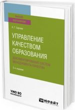 Upravlenie kachestvom obrazovanija. Dokumentirovanie sistem menedzhmenta kachestva. Uchebnoe posobie