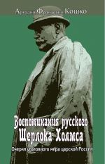 Воспоминания русского Шерлока Холмса. Очерки уголовного мира царской России