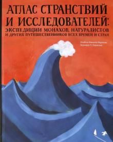 Atlas stranstvij i issledovatelej: ekspeditsii monakhov, naturalistov i drugikh puteshestvennikov