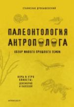 Paleontologija antropologa. Kniga 1. Dokembrij i paleozoj