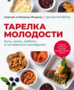 Тарелка молодости. Есть, жить, любить и оставаться молодыми