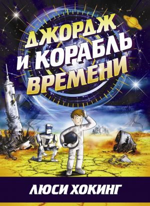 Джордж и корабль времени