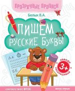 Пишем русские буквы. Книга-тренажер