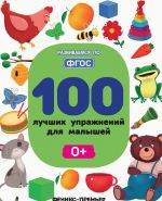 100 лучших упражнений для малышей 0+