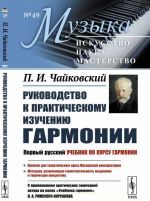 Руководство к практическому изучению гармонии. С приложением критических замечаний автора на полях "Учебника гармонии" Н.А.Римского-Корсакова