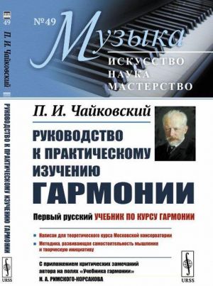 Rukovodstvo k prakticheskomu izucheniju garmonii. S prilozheniem kriticheskikh zamechanij avtora na poljakh "Uchebnika garmonii" N.A.Rimskogo-Korsakova