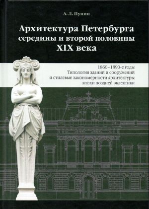 Andrej Punin: Arkhitektura Peterburga serediny i vtoroj poloviny XIX veka. Tom 3. 1860-1890-e gody