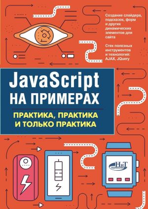 JavaScript на примерах.Практика, практика и только практика