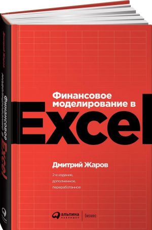 Финансовое моделирование в Excel