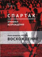 Спартак. Хроники возрождения. Книга 4. 1979 год. Восхождение