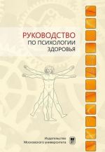 Руководство по психологии здоровья