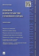 Ребенок в пространстве семейного права