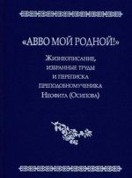"Avvo moj rodnoj!" Zhizneopisanie, izbrannye trudy i perepiska prepodobnomuchenika Neofita (Osipova)