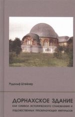 Dornakhskoe zdanie kak simvol istoricheskogo stanovlenija i khudozhestvennykh preobrazujuschikh impulsov