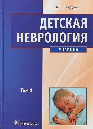 Детская неврология. Учебник в 2 томах. Том 1