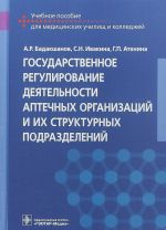 Gosudarstvennoe regulirovanie dejatelnosti aptechnykh organizatsij i ikh strukturnykh podrazdelenij