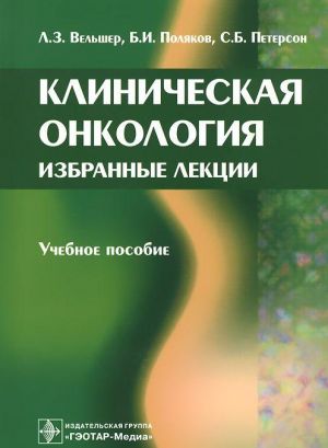 Klinicheskaja onkologija. Izbrannye lektsii