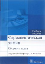 Farmatsevticheskaja khimija. Sbornik zadach. Uchebnoe posobie