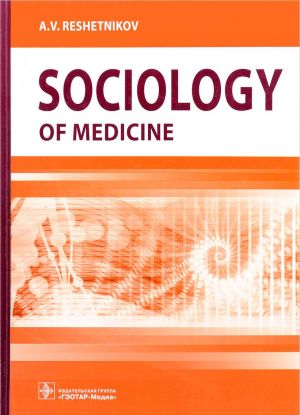 Sociology of Medicine. Textbook