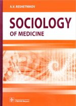 Sociology of Medicine. Textbook