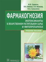 Фармакогнозия. Экотоксиканты в лекарственном и растительном сырье и фитопрепаратах