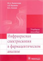 Infrakrasnaja spektroskopija v farmatsevticheskom analize. Uchebnoe posobie