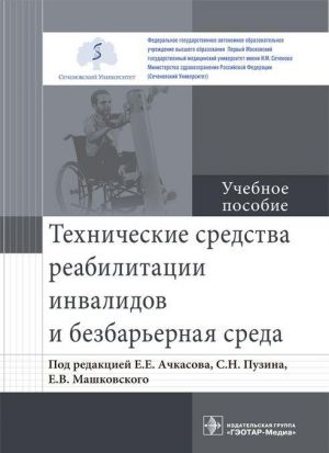 Tekhnicheskie sredstva reabilitatsii invalidov i bezbarernaja sreda. Uchebnoe posobie