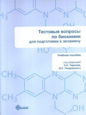 Testovye voprosy po biokhimii. Dlja podgotovki k ekzamenu. Uchebnoe posobie