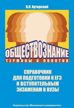 Обществознание. Термины и понятия. Справочник для подготовки к ЕГЭ