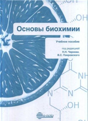 Основы биохимии. Учебное пособие