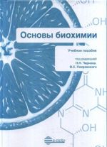 Основы биохимии. Учебное пособие