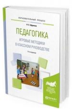 Pedagogika. Igrovye metodiki v klassnom rukovodstve. Prakticheskoe posobie