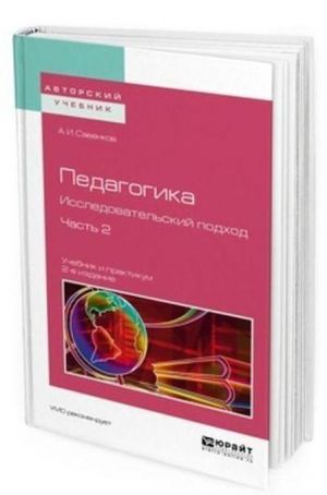 Pedagogika. Issledovatelskij podkhod. V 2 ch. Chast 2. Uchebnik i praktikum dlja akademicheskogo bakalavriata