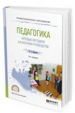 Pedagogika: igrovye metodiki v klassnom rukovodstve. Uchebnoe posobie dlja SPO