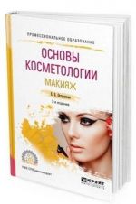 Основы косметологии. Макияж. Учебное пособие для СПО