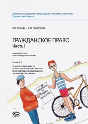 Гражданское право. Часть 2. Рабочая тетрадь. Учебно-методическое пособие. Тетрадь N 4. Сроки. Исковая давность. Осуществление гражданских прав. Представительство. Доверенность. Защита гражданских прав