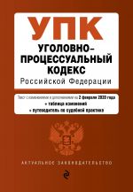 Уголовно-процессуальный кодекс Российской Федерации. Текст с изм. и доп. на 2 февраля 2020 год (+ таблица изменений) (+ путеводитель по судебной пр...