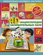 4D-entsiklopedija zanimatelnykh nauk