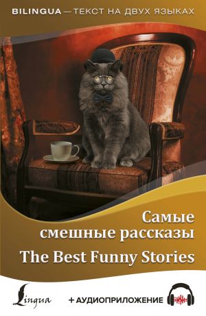 Samye smeshnye rasskazy = The Best Funny Stories + audioprilozhenie