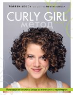 Curly Girl Metod. Legendarnaja sistema ukhoda za volosami s kharakterom