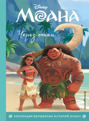 Moana. Cherez okean. Kniga dlja chtenija s tsvetnymi kartinkami