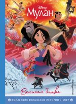 Mulan. Velikaja bitva. Kniga dlja chtenija s tsvetnymi kartinkami