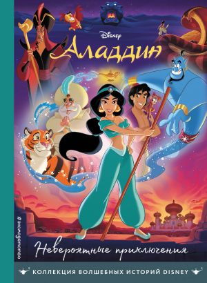 Aladdin. Neverojatnye prikljuchenija. Kniga dlja chtenija s tsvetnymi kartinkami