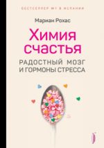 Химия счастья. Радостный мозг и гормоны стресса