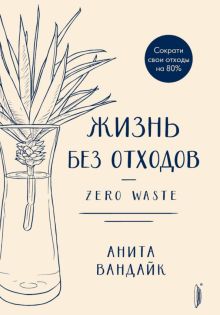 Zhizn bez otkhodov. Zero Waste